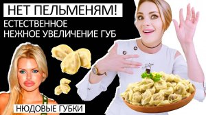 Нет пельменям! Нюдовые губки / естественное, нежное увеличение губ