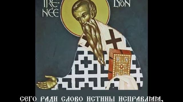 Тропарь Иринею Лионскому Священномученику Субтитры смотреть онлайн