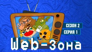 Web-Зона, 2 сезон, 1 серия