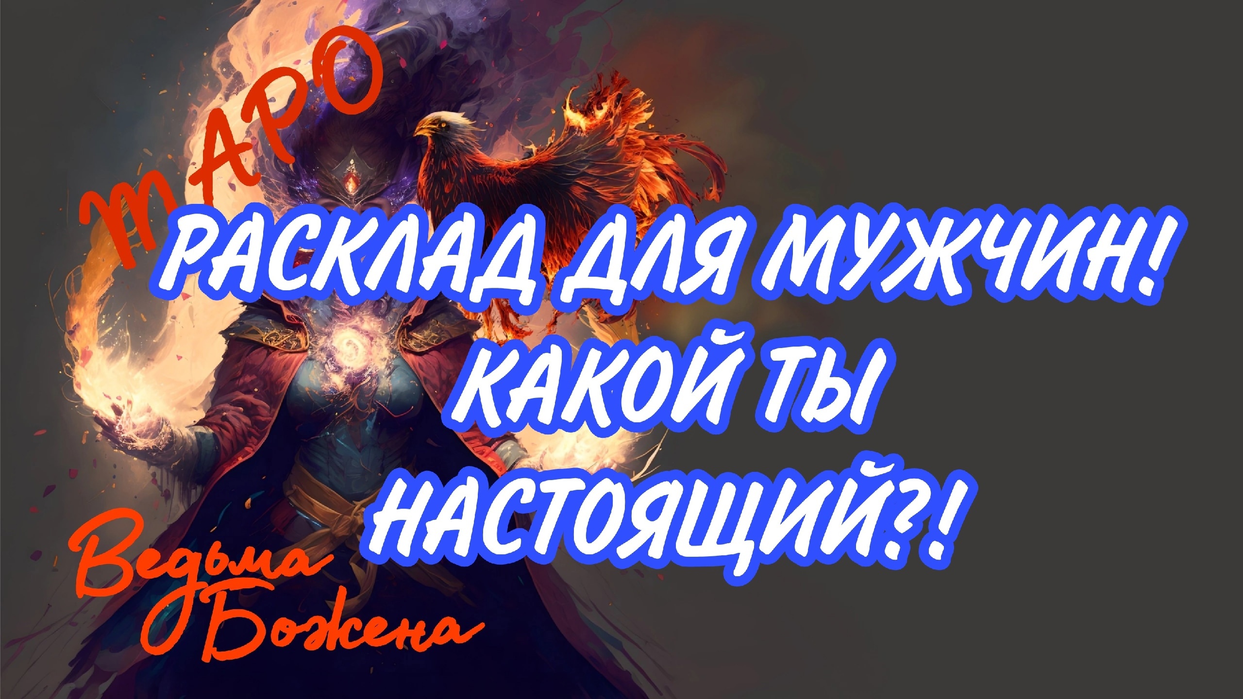 Путь таролога