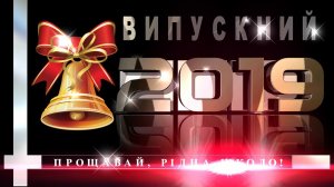 "ПРОЩАВАЙ,  РIДНА ШКОЛО!" Футаж для Выпускного вечера