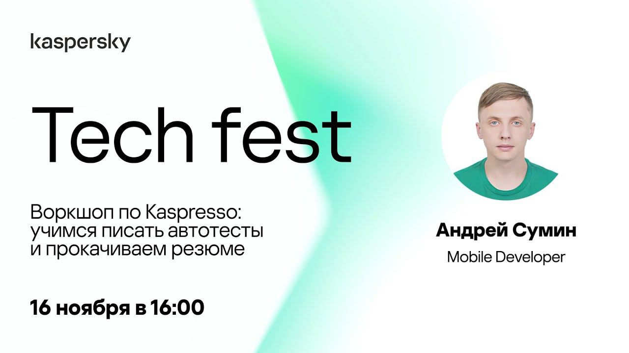 Kaspersky Tech. Воркшоп по Kaspresso: учимся писать автотесты и прокачиваем резюме