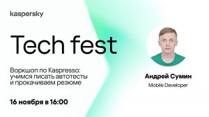 Kaspersky Tech. Воркшоп по Kaspresso: учимся писать автотесты и прокачиваем резюме