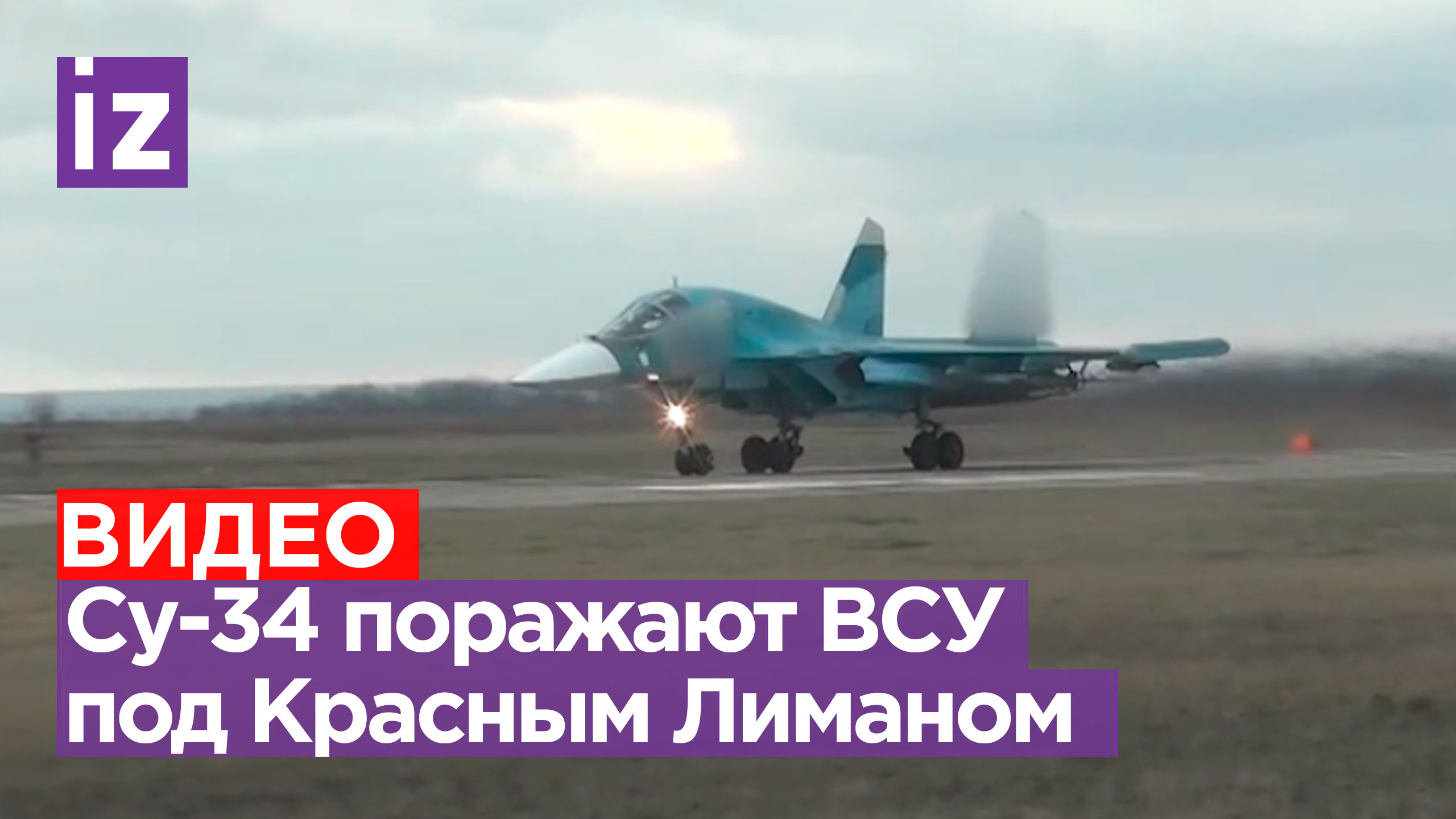 Су-34 поразили командно-наблюдательные пункты ВСУ под Красным Лиманом / Известия