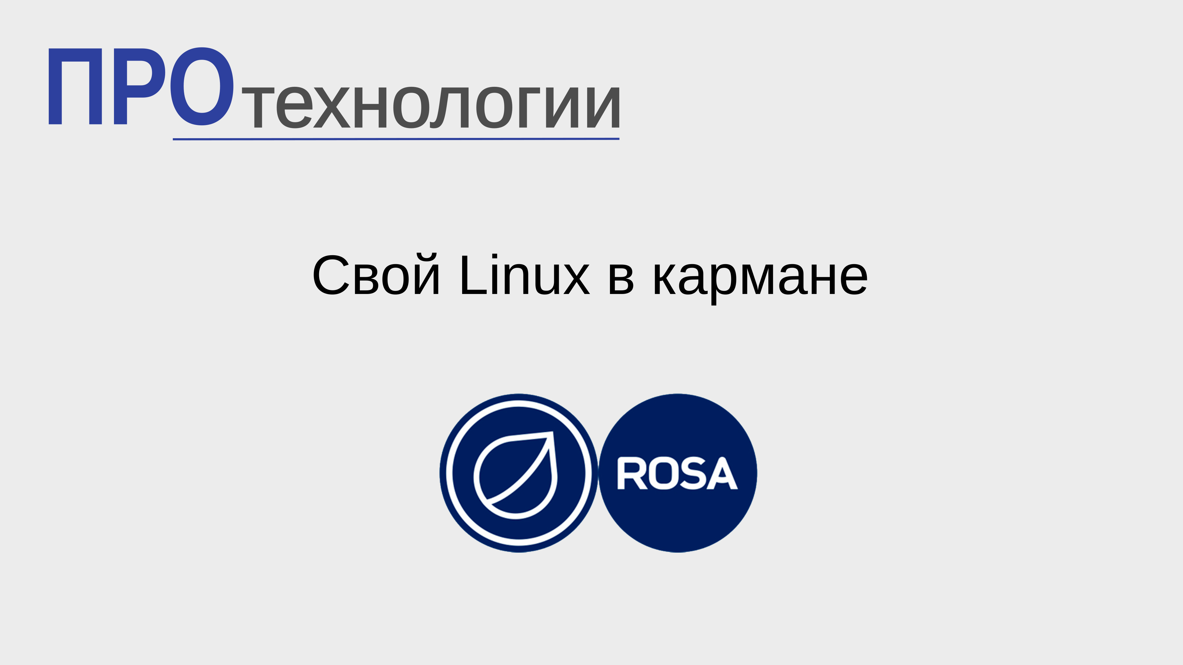 Свой Linux в кармане