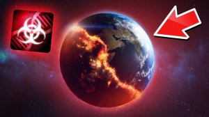 Я ПОКАРАЮ ЭТУ ПЛАНЕТУ - САМЫЙ ЧУДОВИЩНЫЙ ВИРУС - Plague Inc: Evolved