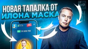 Илон Маск запустил Свою Тапалку в Telegram | Я В ШОКЕ | ЗАЛЕТАЕМ СКОРЕЕ ...