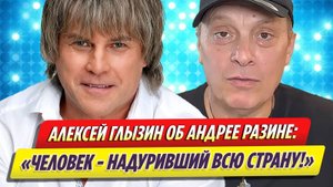 Алексей Глызин жестко высказался об Андрее Разине