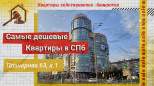 спб планерная 63 ипотека торги продавец квартиры банкрот