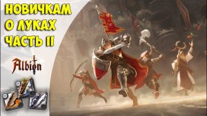 Albion Online: новичкам о луках за десять минут. Часть II (краткий гайд)
