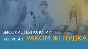 Рак желудка: высокие технологии на страже здоровья