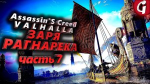 БОМБОВЫЕ НАБЕГИ ➤ Assassin's Creed Valhalla ЗАРЯ РАГНАРЕКА  ➤ Прохождение DLC #7