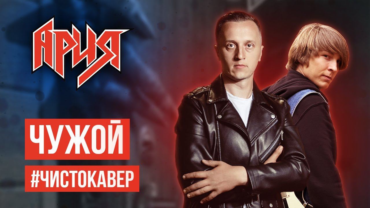 #ЧИСТОКАВЕР: Ария - Чужой (by Ванёк The Басист | feat. Вячеслав Малышев)