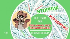 МОЛОДЁЖНЫЙ ВТОРНИК с Екатериной Ким