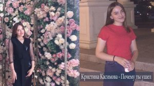 Кристина Касимова - Почему ты ушел