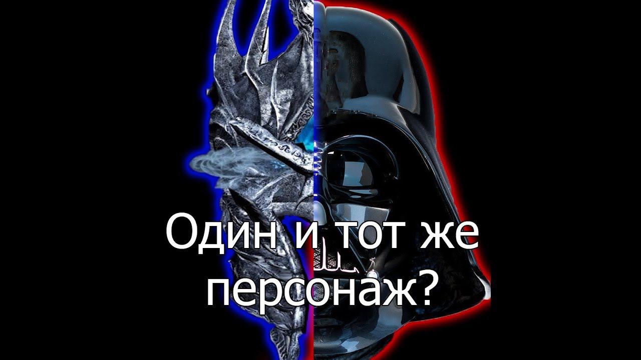 Общие черты Энакина Скайуокера и Артеса Менетила (Common features Anakin and Arthas)