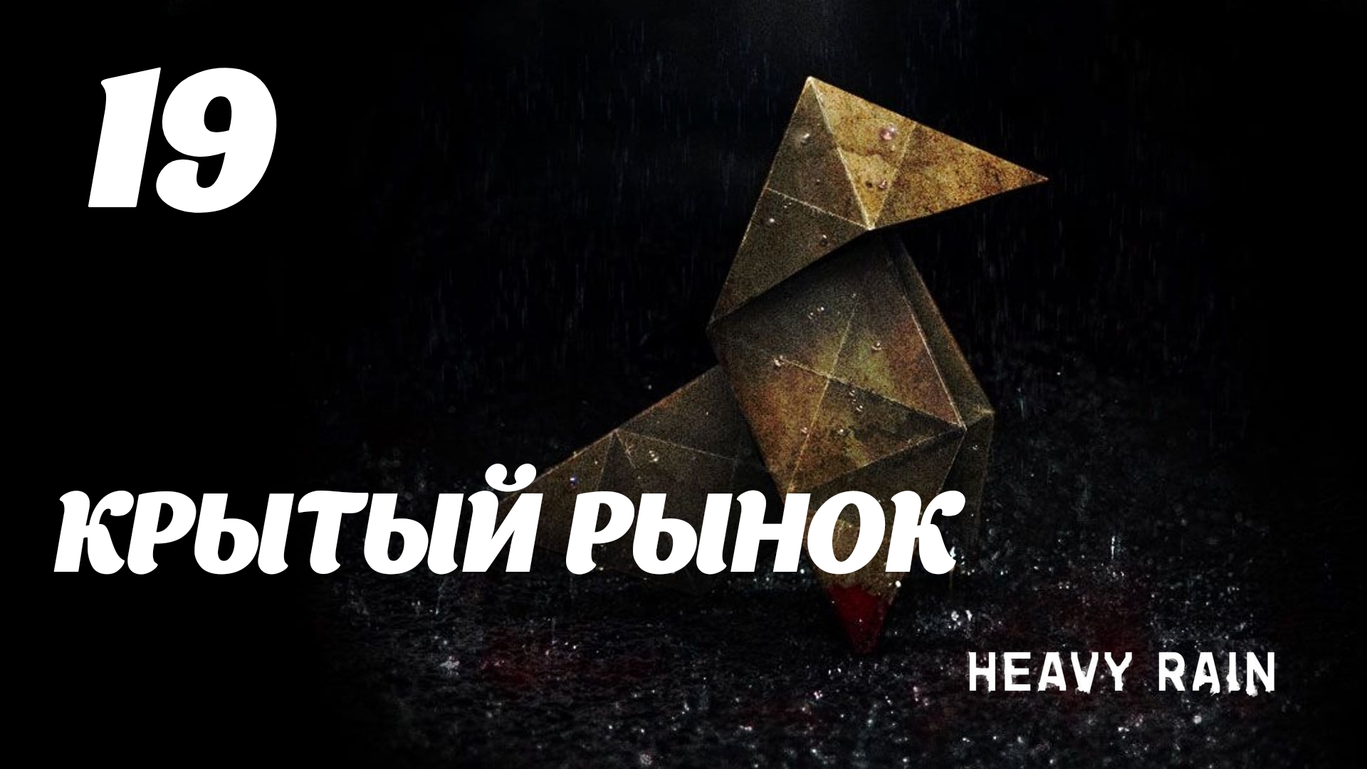 HEAVY RAIN Крытый рынок