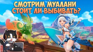 Стоит ли Выбивать Муалани??? | Смотрим Эксперта | Геншин Импакт 5.0
