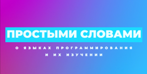 #ПростымиCловами о языках программирования и их изучении расскажет Станислав Михалкович