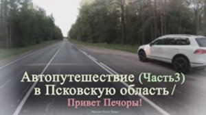 Автопутешествие (Часть 3) в Псковскую область. Привет Печоры! 2020г.