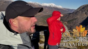 ПОКОРЕНИЕ ГОР: ПРОЩАЙ, ОСЕНЬ!