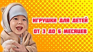 Игрушки для детей от 3 до 6 месяцев по методике Монтессори.
