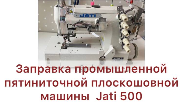 Заправка промышленной пятиниточной плоскошовной машины JATI 500.MP4