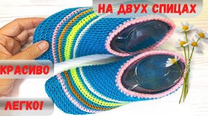 СУПЕР ЛЕГКО! ТАПОЧКИ СЛЕДКИ НА ДВУХ СПИЦАХ БЕЗ ЗАМОРОЧЕК. СВЯЗАТЬ ЗА ДВА ЧАСА. ДЛЯ НОВИЧКОВ ВЯЗАНИЯ
