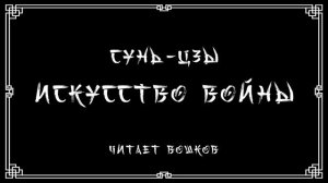 [Военная классика] Сунь-Цзы - Искусство войны (белая версия)