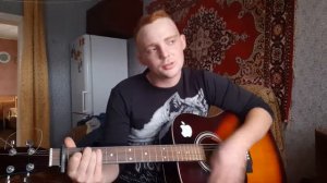 Вот вертолет виражи закладая(Cover)Под гитару,БЕЗ Барэ Самоучка на гитаре