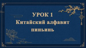 HSK1 | УРОК1 | Китайский алфавит пиньинь（汉语拼音字母）