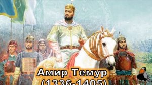 Амир Темур 1336 1405