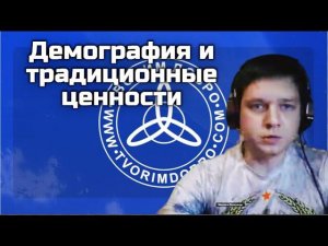 Проблемы демографии и традиционные ценности народа России