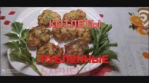 ВКУСНЕЙШИЕ СОЧНЫЕ РУБЛЕННЫЕ КОТЛЕТЫ ИЗ КУРИНОЙ ГРУДКИ! БЫСТРО И ПРОСТО!