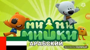 Ми-ми-мишки на разных языках, но каждое по словам изменение языков