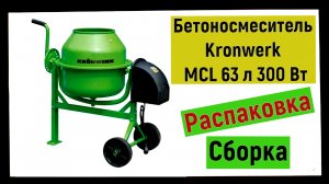 Бетоносмеситель Kronwerk MCL 63 л 300 Вт