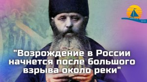 "Возрождение в России начнется после большого взрыва около реки" - пророчество афонского старца