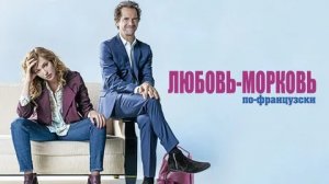 Любовь-морковь по-французски - Русский трейлер (HD)