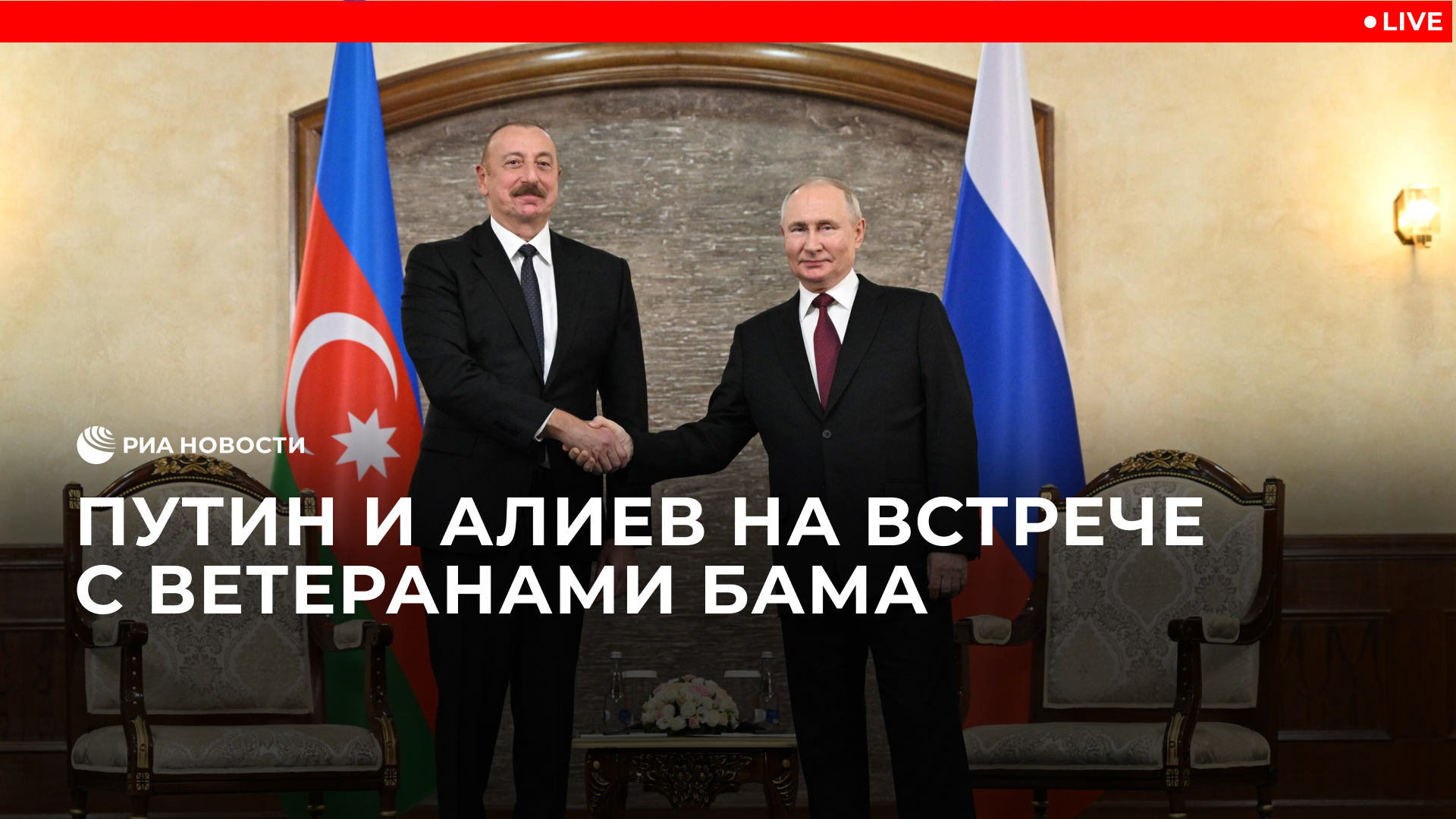 Путин и Алиев на встрече БАМ