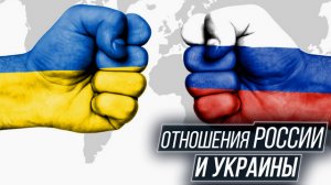 отношения РОССИИ и УКРАИНЫ ... 30 лет в Не Туда ...
