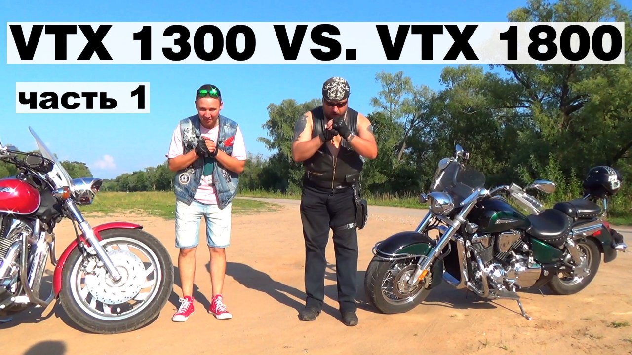 Honda 1300 vs Honda 1800, часть 1. Опыт эксплуатации.