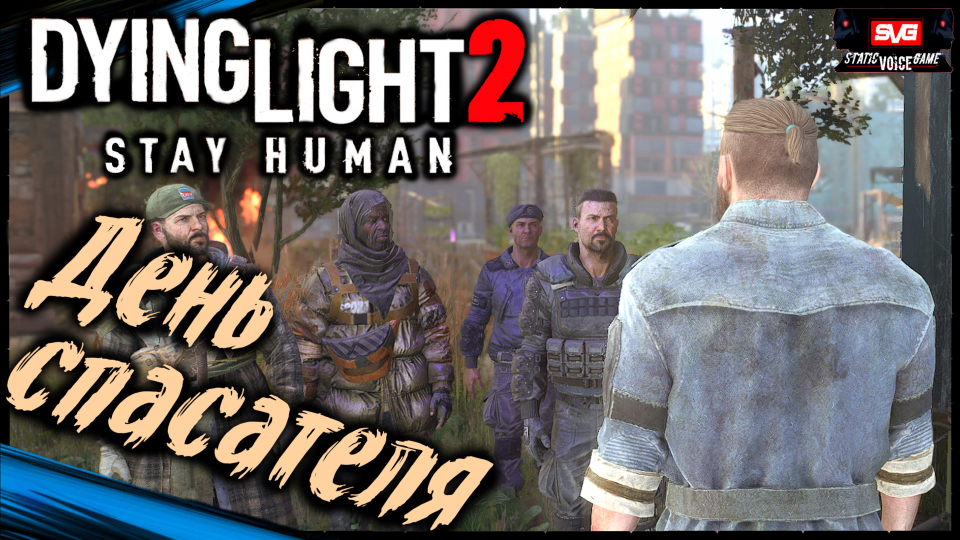 День Спасателя | Dying Light 2 Stay Human Прохождение Дайн Лайт 2 на Русском (18)