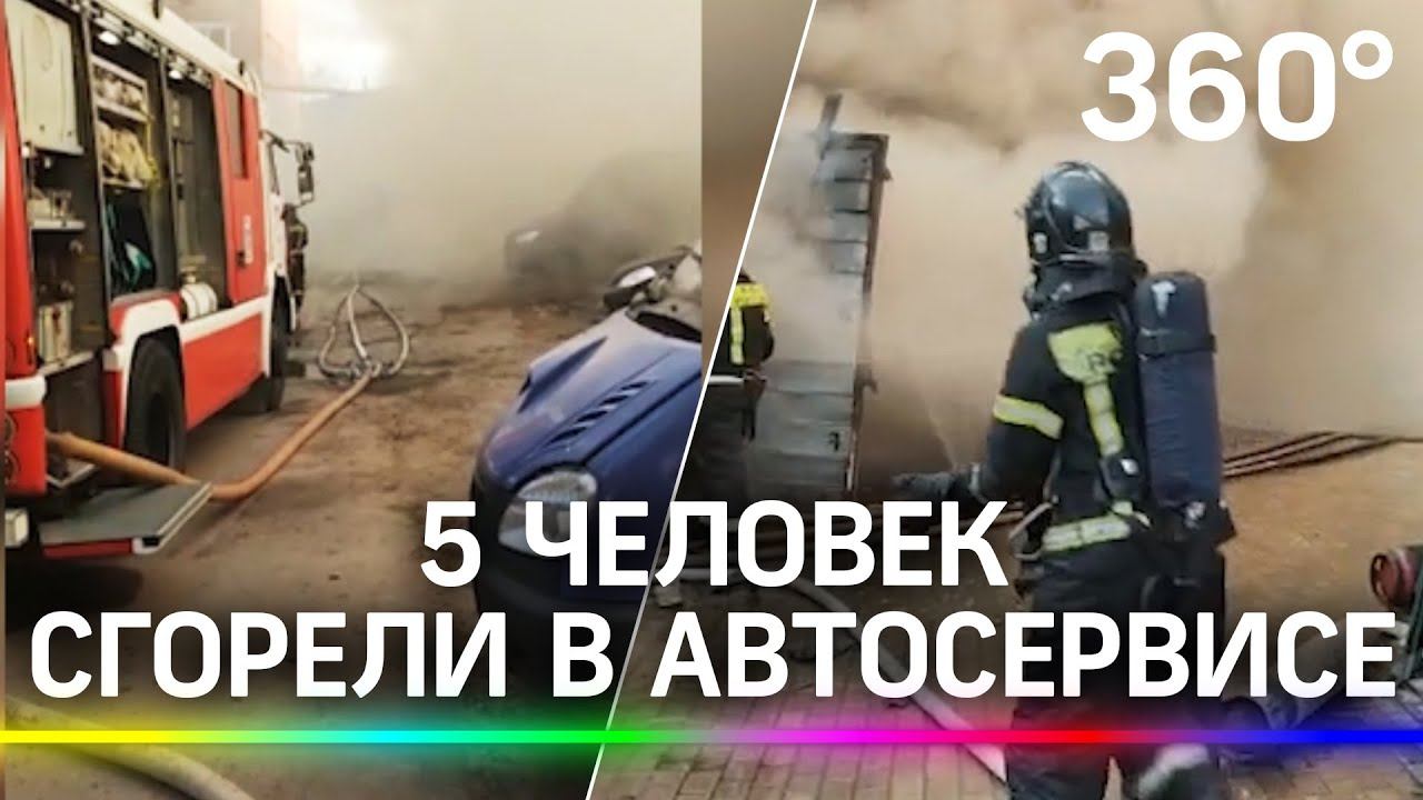 Пять человек погибли при пожаре в автосервисе в Мытищах
