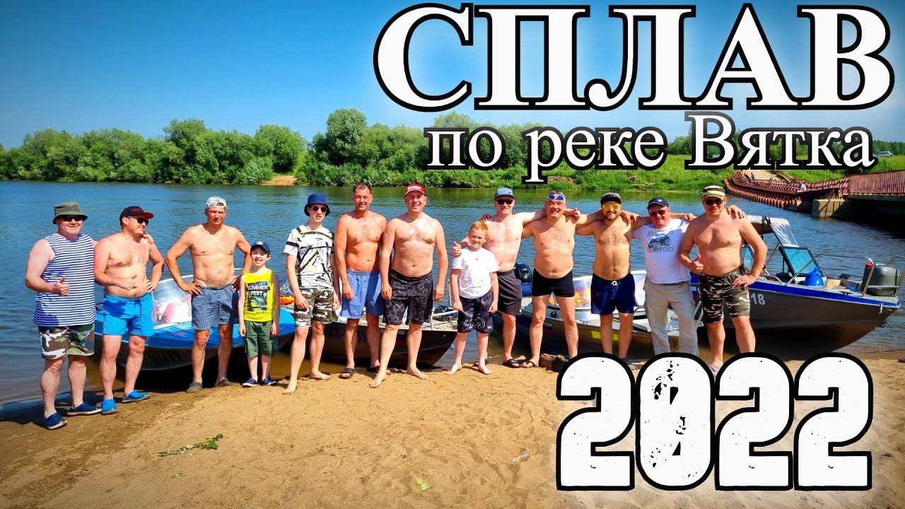 Ежегодный СПЛАВ по реке Вятка 2022 смотреть онлайн