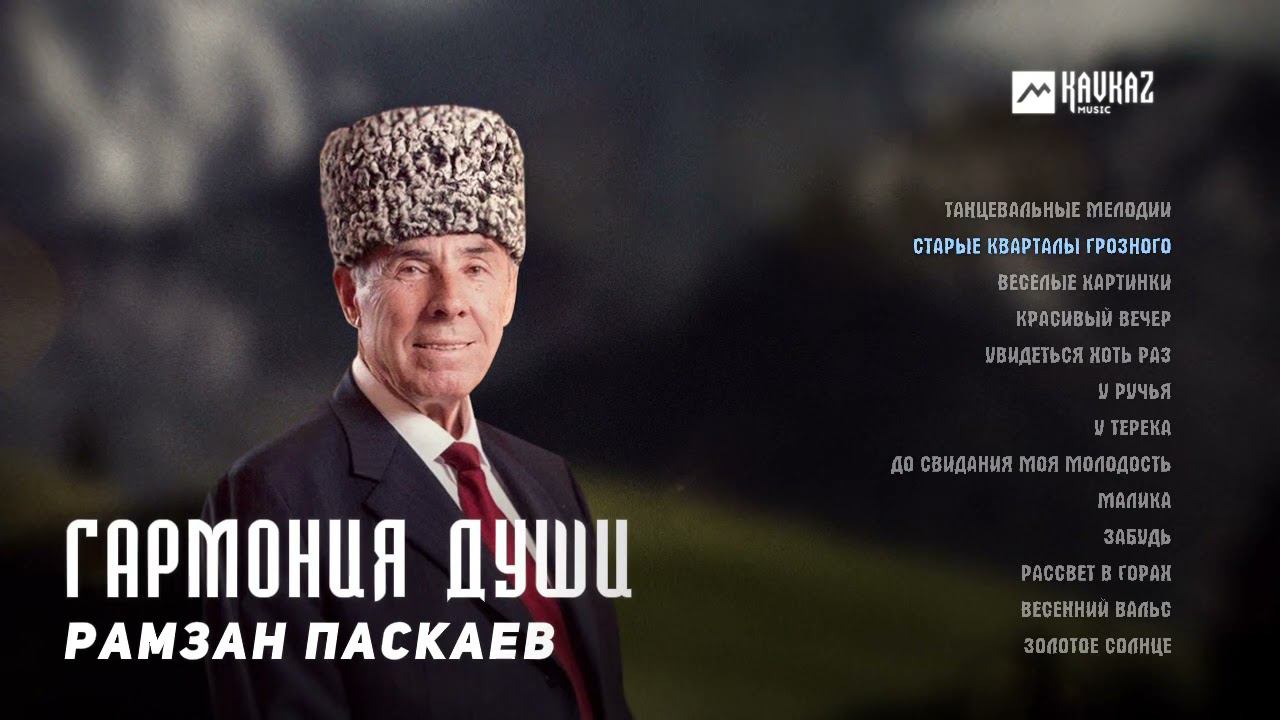 Рамзан Паскаев - Гармония души (альбом) | KAVKAZ MUSIC CHECHNYA смотреть онлайн