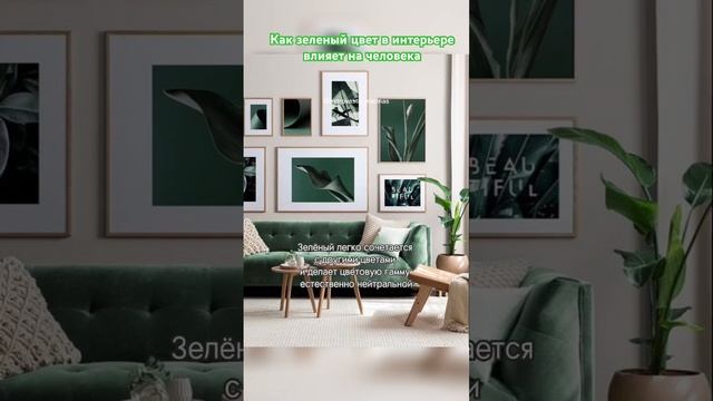 ?Как зеленый цвет в интерьере влияет на человека? #интерьер #зелёный #деньги #рек #изобилие