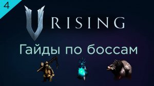 Гайд по боссам V Rising. Жестокая сложность: Финн, Полора, Кодиа