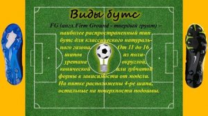 Правильно выбираем бутсы, шиповки, футзалки.