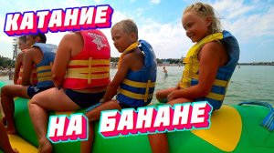 Катаемся с Ксюшей и Стёпой по волнам на водном банане на море...