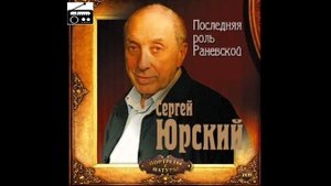 ?С. Юрский. "Последняя роль Раневской".